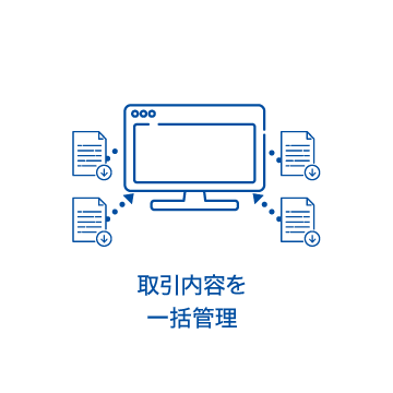取引内容を一括管理