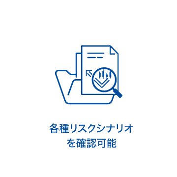 各種リスクシナリオを確認可能